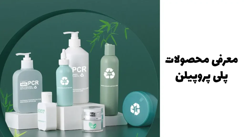 محصولات پلی پروپیلن