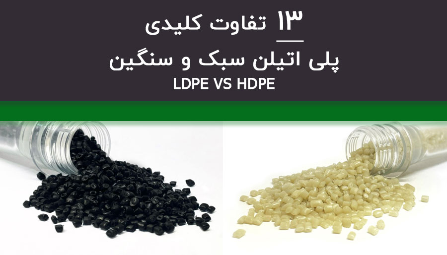 تفاوت پلی اتیلن سبک و سنگین