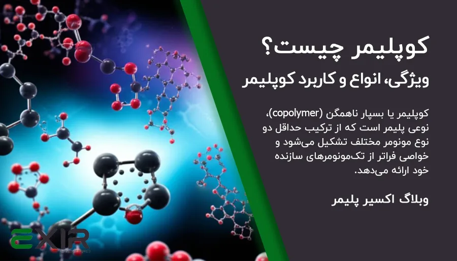 کوپلیمر چیست؟ معرفی جامع copolymer یا پلیمر ناهمگن