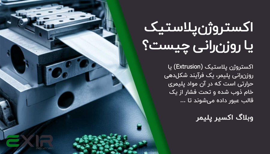 روش اکستروژن پلاستیک یا روزن رانی پلاستیک چیست؟ توضیح کامل extrusion پلیمر